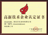广东省高新技术企业认定证书